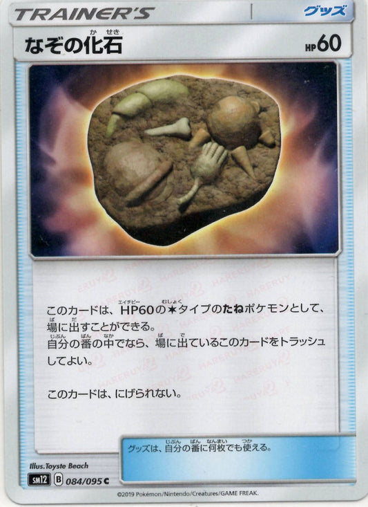 なぞの化石(C){グッズ}〈084/095〉[SM12] ｜ポケカ販売‧買取｜ 晴れる屋2