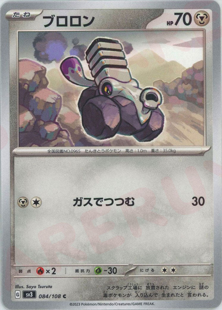 ブロロン(C){鋼}〈084/108〉[SV3] ｜ポケカ販売‧買取｜ 晴れる屋2