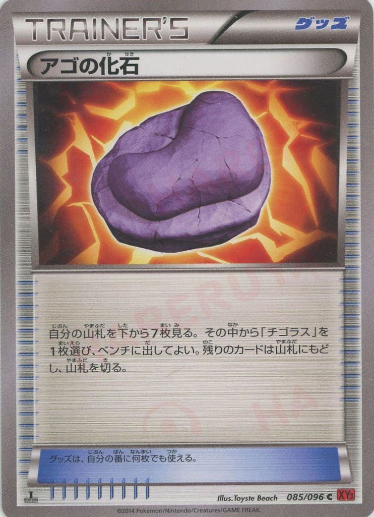 アゴの化石(C){グッズ}〈085/096〉[XY3] ｜ポケカ販売‧買取｜ 晴れる屋2