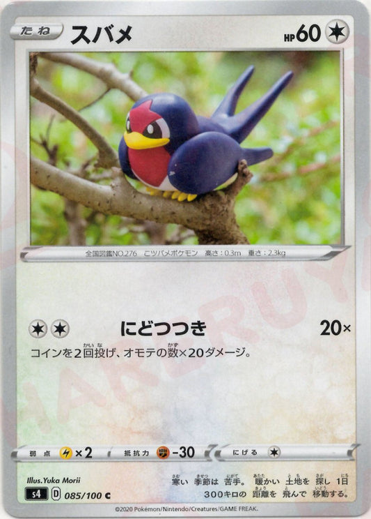 スバメ(C){無}〈085/100〉[S4] ｜ポケカ販売‧買取｜ 晴れる屋2