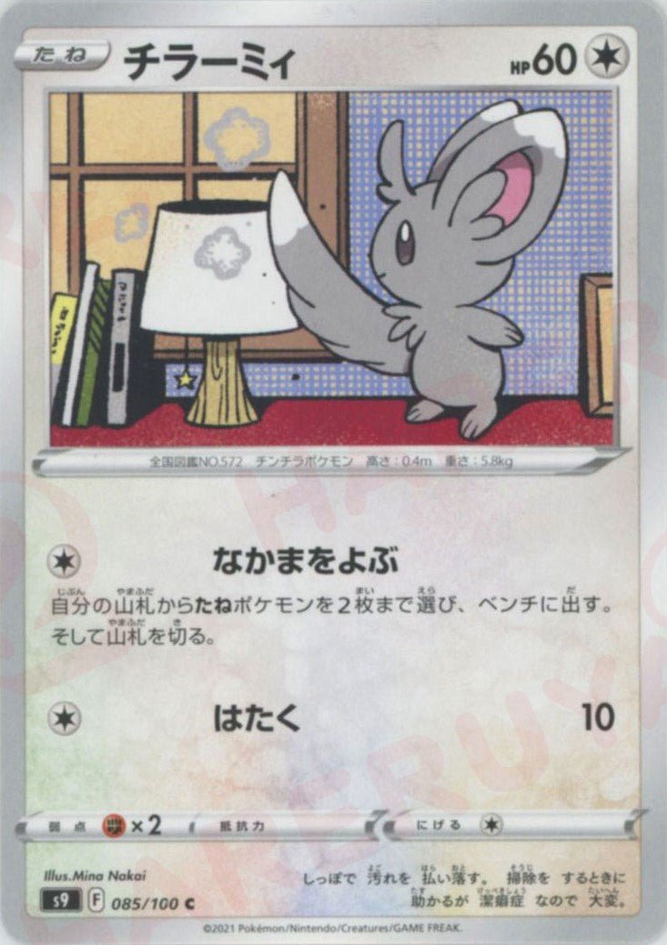 チラーミィ(C){無}〈085/100〉[S9] ｜ポケカ販売‧買取｜ 晴れる屋2