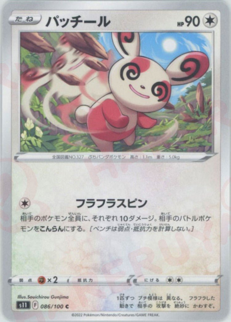 パッチール(C){無}〈086/100〉[S11] ｜ポケカ販売‧買取｜ 晴れる屋2
