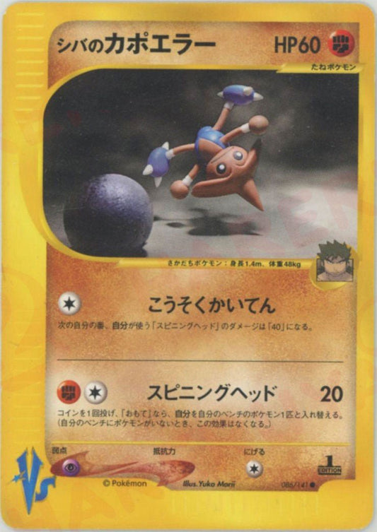 シバのカポエラー(C){闘}〈086/141〉[VS] ｜ポケカ販売‧買取｜ 晴れる屋2