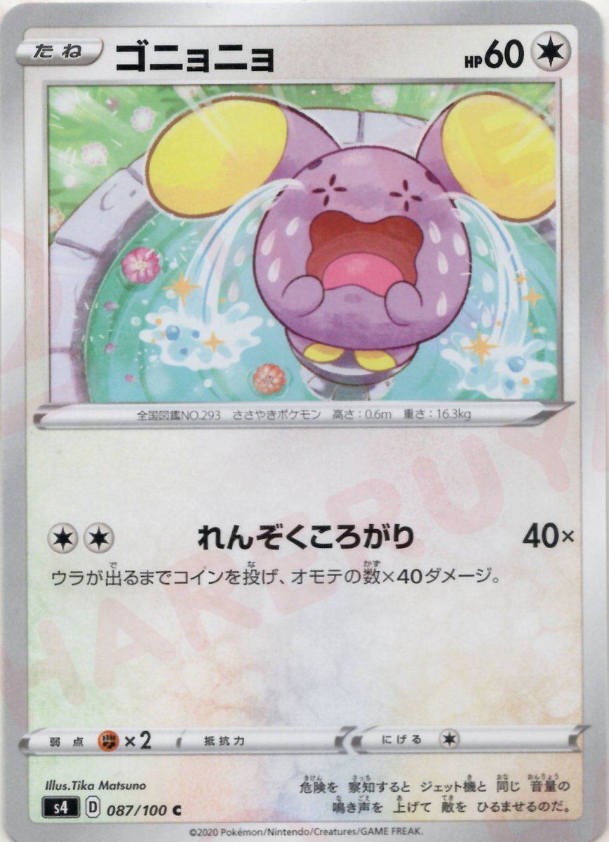 ゴニョニョ(C){無}〈087/100〉[S4] ｜ポケカ販売‧買取｜ 晴れる屋2