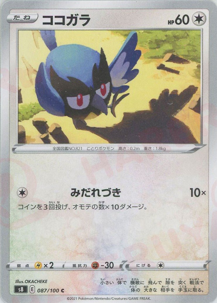ココガラ(C){無}〈087/100〉[S8] ｜ポケカ販売‧買取｜ 晴れる屋2