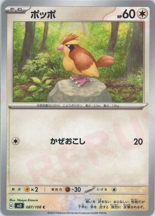 ポッポ(C){無}〈087/108〉[SV3] ｜ポケカ販売‧買取｜ 晴れる屋2