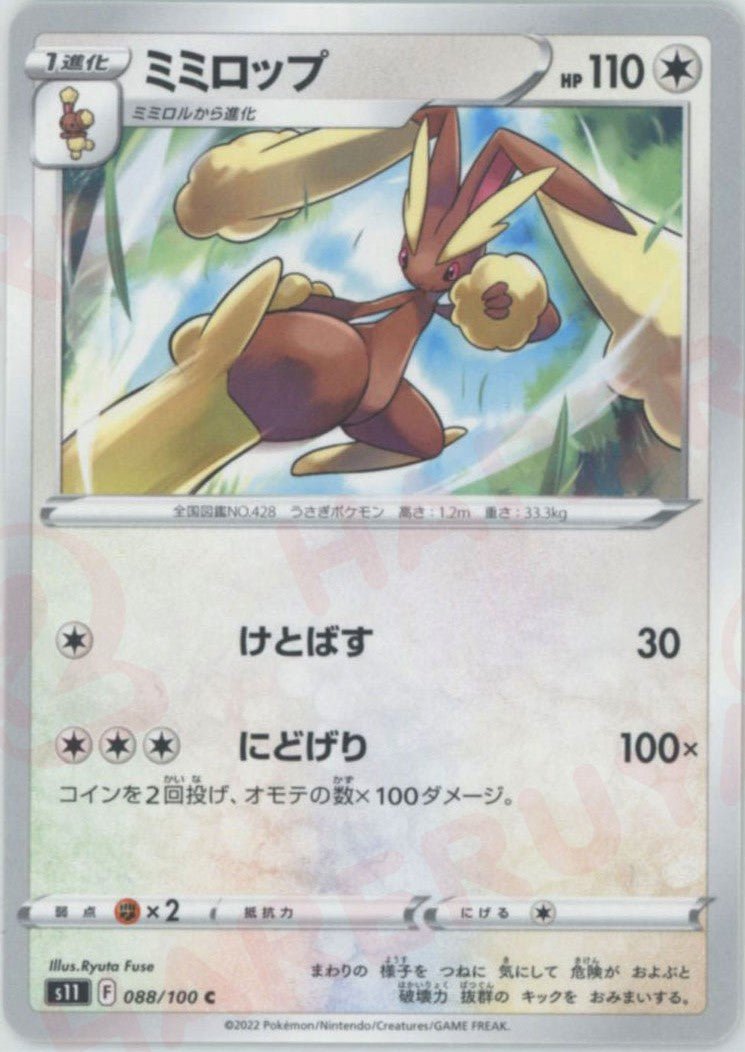 ミミロップ(C){無}〈088/100〉[S11] ｜ポケカ販売‧買取｜ 晴れる屋2
