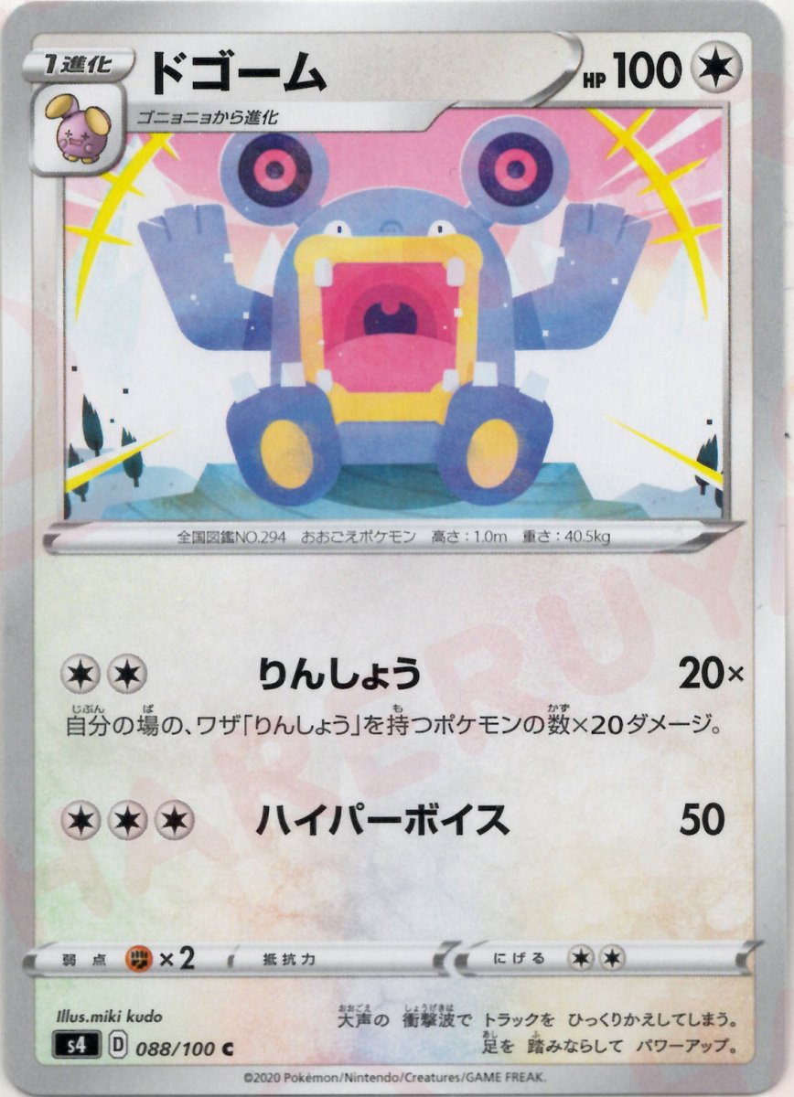 ドゴーム(C){無}〈088/100〉[S4] ｜ポケカ販売‧買取｜ 晴れる屋2