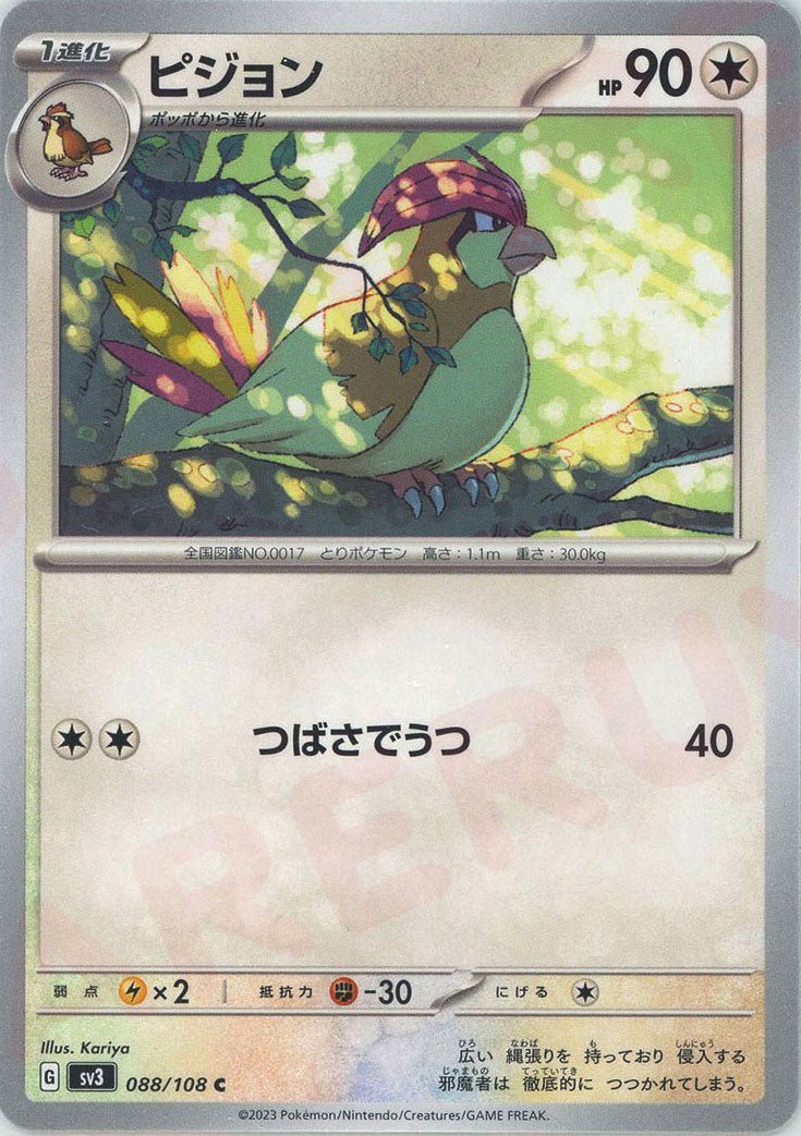 ピジョン(C){無}〈088/108〉[SV3] ｜ポケカ販売‧買取｜ 晴れる屋2