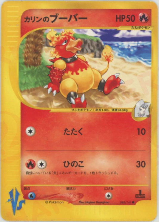 カリンのブーバー(C){炎}〈088/141〉[VS] ｜ポケカ販売‧買取｜ 晴れる屋2