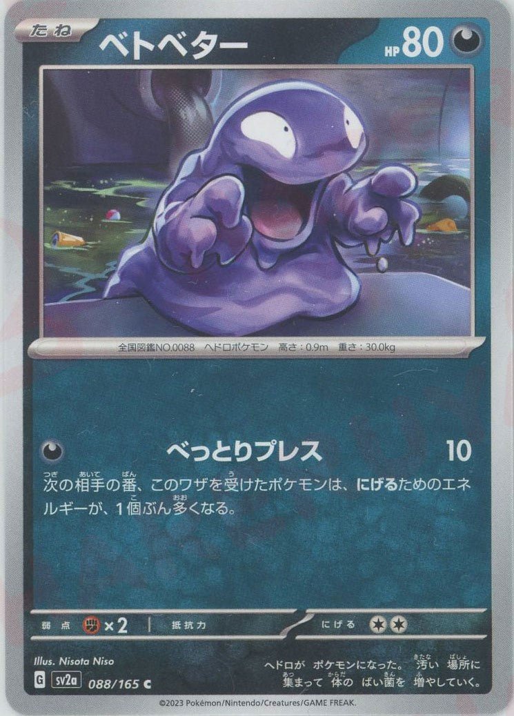 ベトベター(C){悪}〈088/165〉[SV2a] ｜ポケカ販売‧買取｜ 晴れる屋2