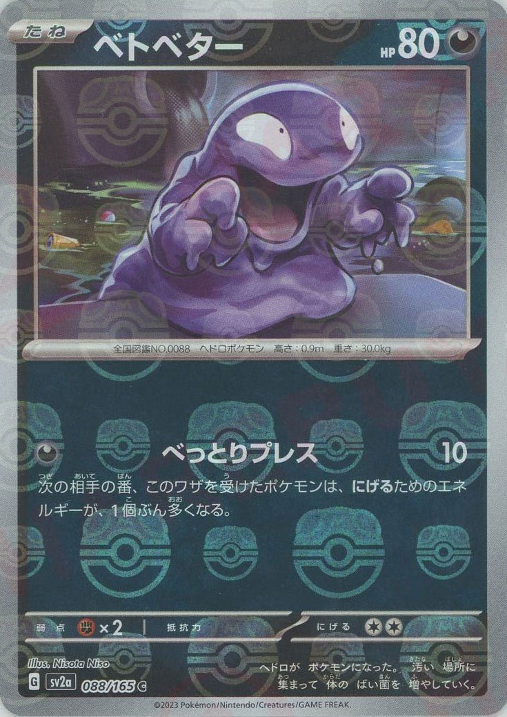 ベトベター:マスターボールミラー(C){悪}〈088/165〉[SV2a-Ma] ｜ポケカ販売‧買取｜ 晴れる屋2