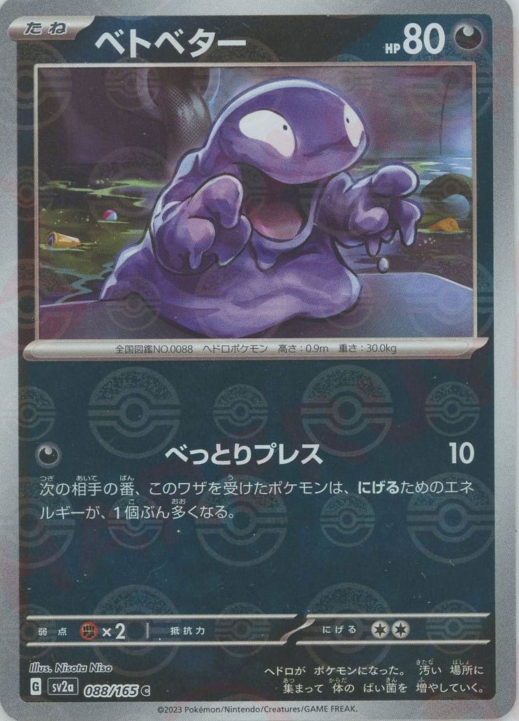 ベトベター:モンスターボールミラー(C){悪}〈088/165〉[SV2a-Mo] ｜ポケカ販売‧買取｜ 晴れる屋2