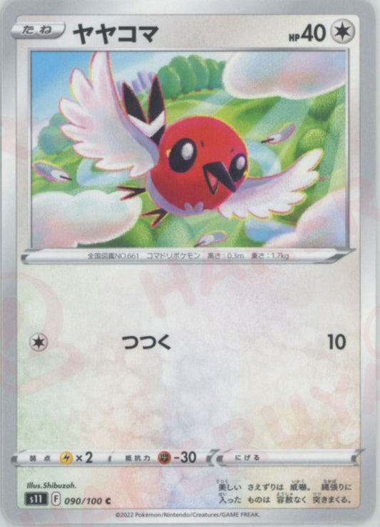 ヤヤコマ(C){無}〈090/100〉[S11] ｜ポケカ販売‧買取｜ 晴れる屋2
