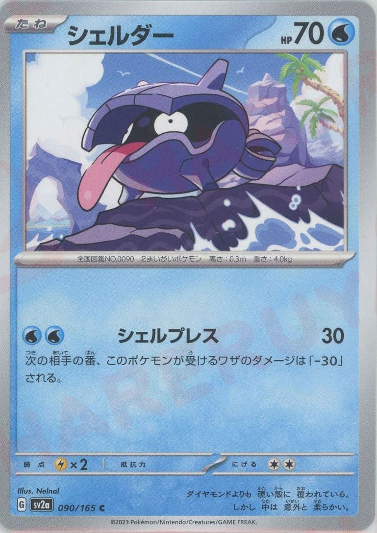 シェルダー(C){水}〈090/165〉[SV2a] ｜ポケカ販売‧買取｜ 晴れる屋2