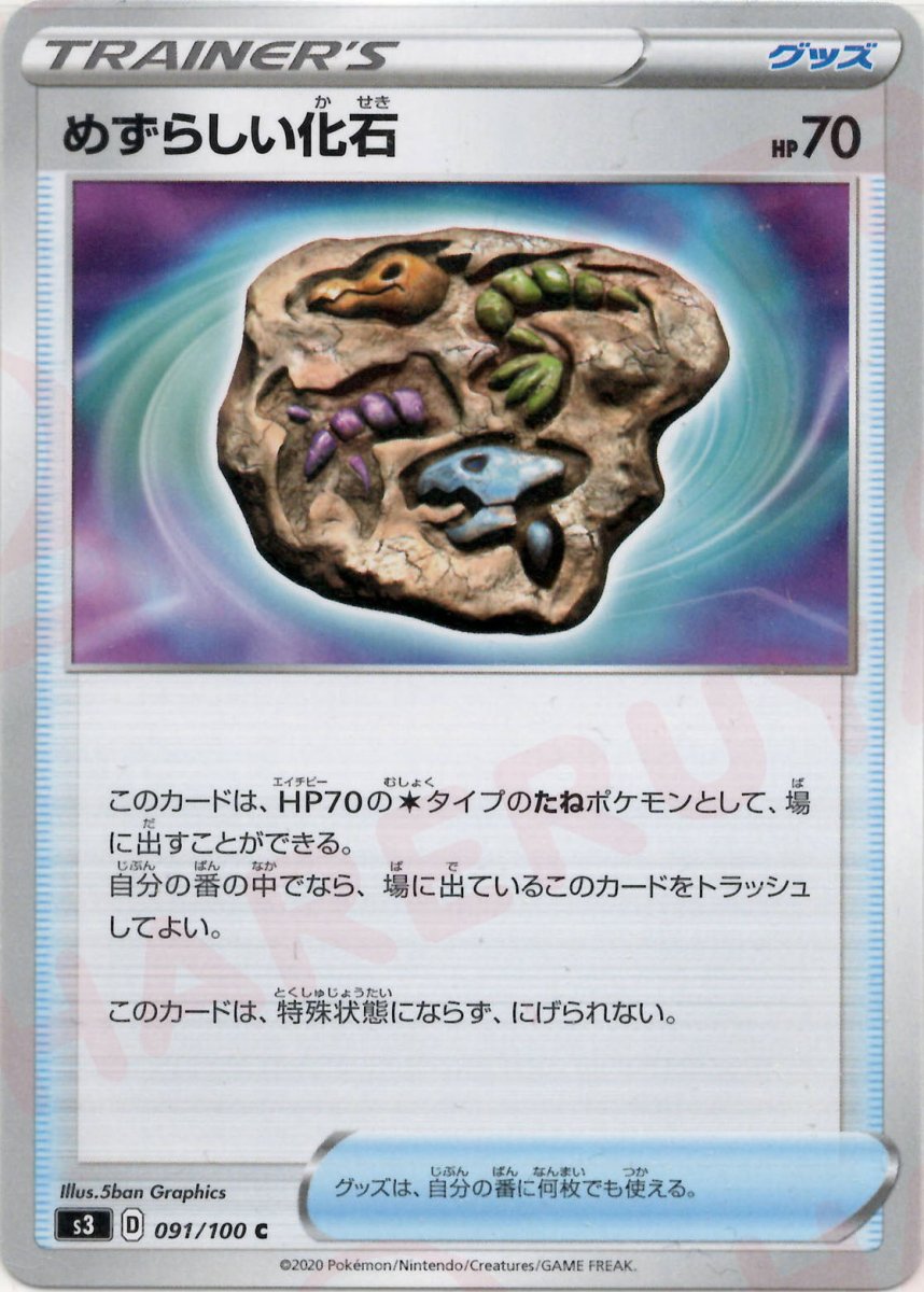 めずらしい化石(C){グッズ}〈091/100〉[S3] ｜ポケカ販売‧買取｜ 晴れる屋2