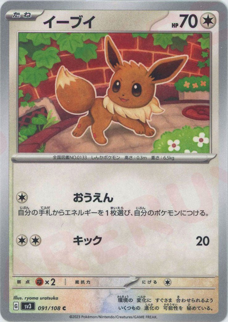 イーブイ(C){無}〈091/108〉[SV3] ｜ポケカ販売‧買取｜ 晴れる屋2