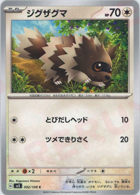 ジグザグマ(C){無}〈092/108〉[SV3] ｜ポケカ販売‧買取｜ 晴れる屋2