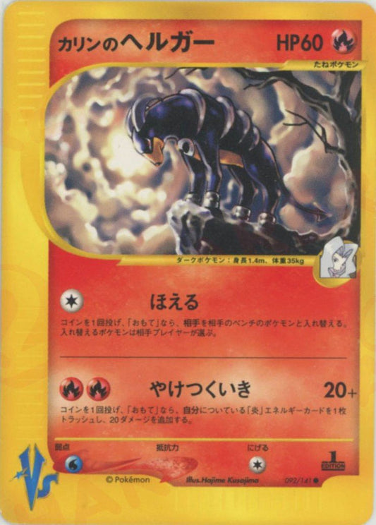 カリンのヘルガー(C){炎}〈092/141〉[VS] ｜ポケカ販売‧買取｜ 晴れる屋2