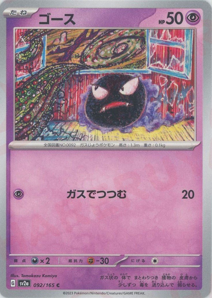 ゴース(C){超}〈092/165〉[SV2a] ｜ポケカ販売‧買取｜ 晴れる屋2