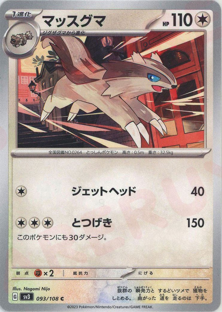 マッスグマ(C){無}〈093/108〉[SV3] ｜ポケカ販売‧買取｜ 晴れる屋2