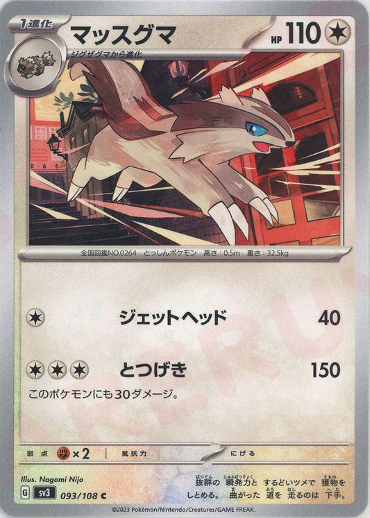 マッスグマ(C){無}〈093/108〉[SV3] ｜ポケカ販売‧買取｜ 晴れる屋2