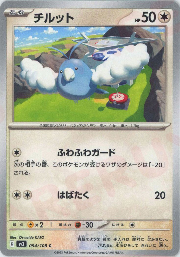 チルット(C){無}〈094/108〉[SV3] ｜ポケカ販売‧買取｜ 晴れる屋2