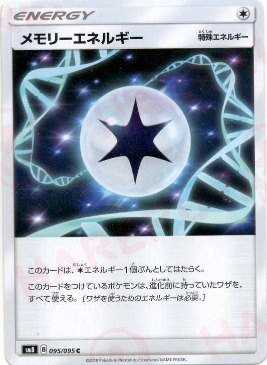 メモリーエネルギー(C){特殊エネルギー}〈095/095〉[SM8] ｜ポケカ販売‧買取｜ 晴れる屋2