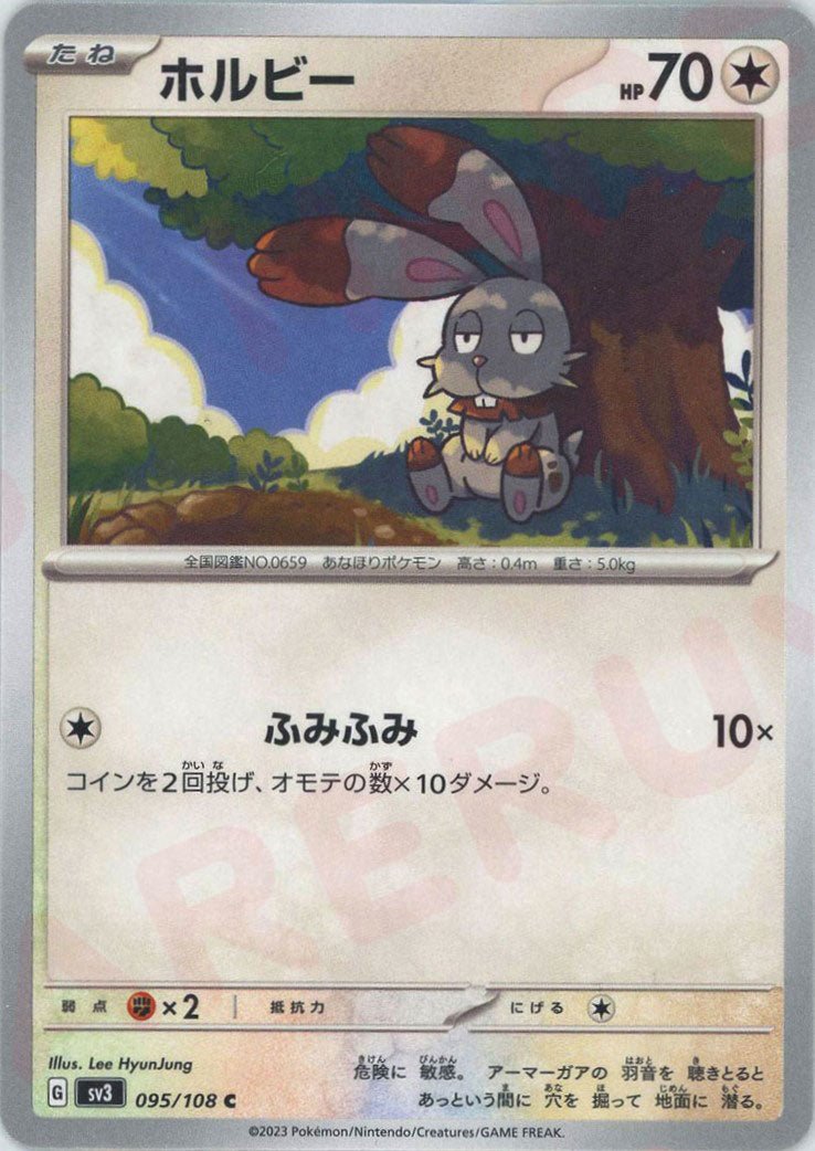 ホルビー(C){無}〈095/108〉[SV3] ｜ポケカ販売‧買取｜ 晴れる屋2