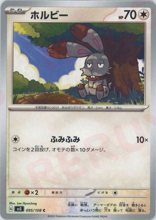 ホルビー(C){無}〈095/108〉[SV3] ｜ポケカ販売‧買取｜ 晴れる屋2
