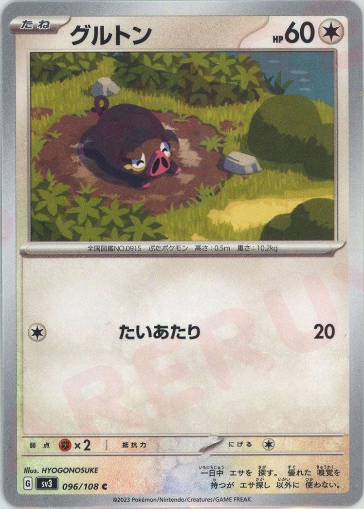 グルトン(C){無}〈096/108〉[SV3] ｜ポケカ販売‧買取｜ 晴れる屋2