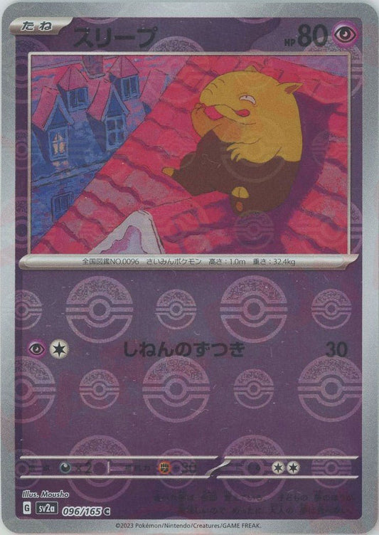 スリープ:モンスターボールミラー(C){超}〈096/165〉[SV2a-Mo] ｜ポケカ販売‧買取｜ 晴れる屋2