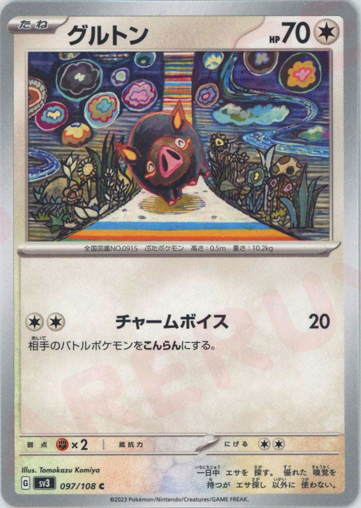 グルトン(C){無}〈097/108〉[SV3] ｜ポケカ販売‧買取｜ 晴れる屋2
