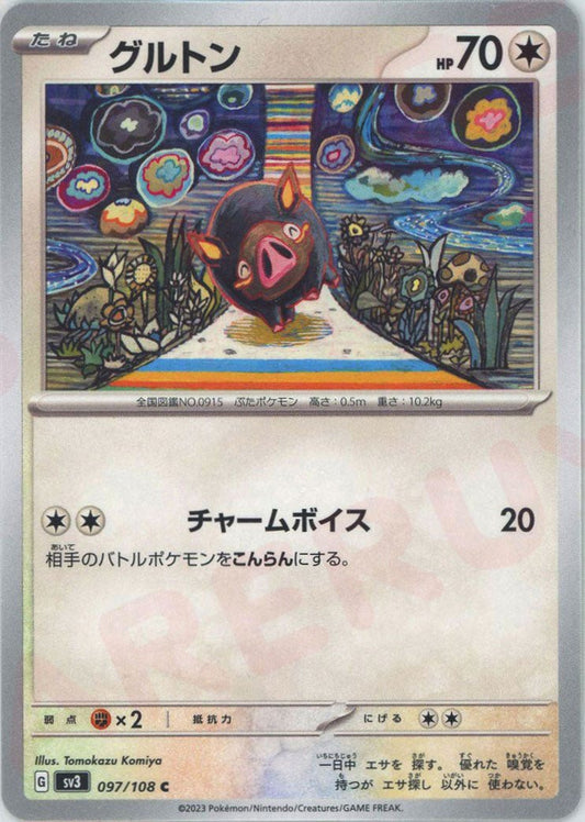 グルトン(C){無}〈097/108〉[SV3] ｜ポケカ販売‧買取｜ 晴れる屋2