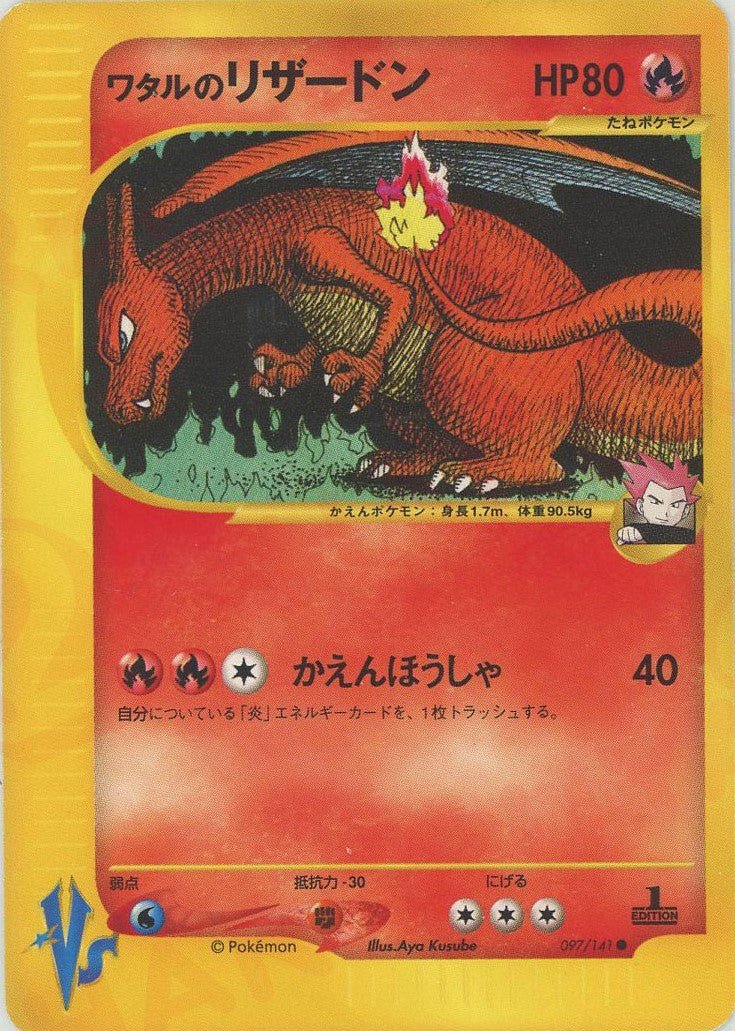 ワタルのリザードン(C){炎}〈097/141〉[VS] ｜ポケカ販売‧買取｜ 晴れる屋2