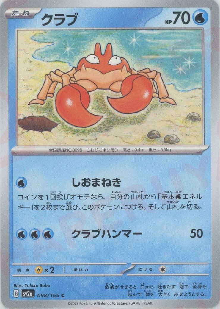 クラブ(C){水}〈098/165〉[SV2a] ｜ポケカ販売‧買取｜ 晴れる屋2