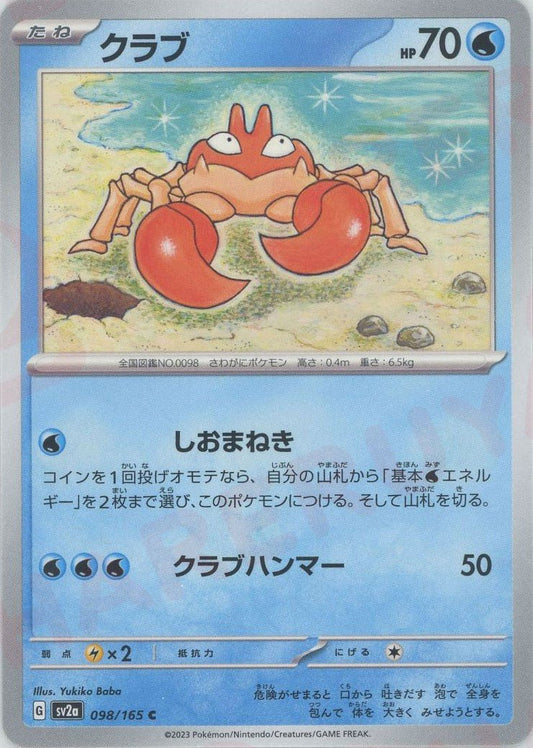 クラブ(C){水}〈098/165〉[SV2a] ｜ポケカ販売‧買取｜ 晴れる屋2