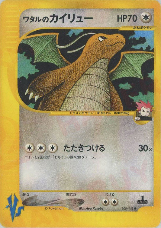 ワタルのカイリュー(C){無}〈100/141〉[VS] ｜ポケカ販売‧買取｜ 晴れる屋2