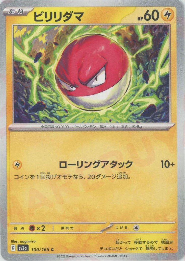 ビリリダマ(C){雷}〈100/165〉[SV2a] ｜ポケカ販売‧買取｜ 晴れる屋2