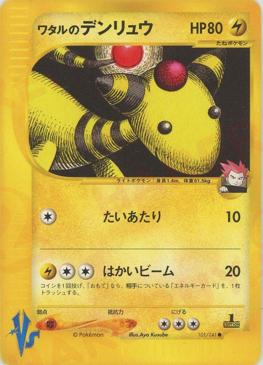 ワタルのデンリュウ(C){雷}〈101/141〉[VS] ｜ポケカ販売‧買取｜ 晴れる屋2