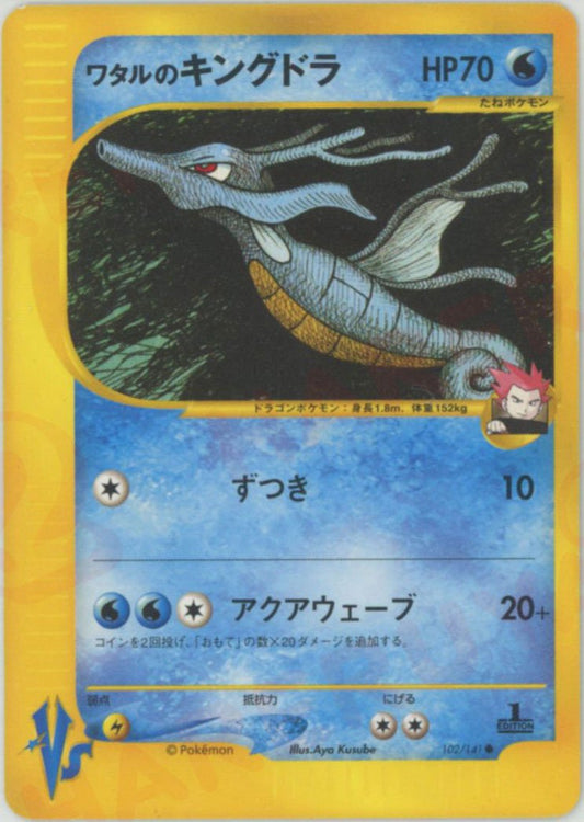ワタルのキングドラ(C){水}〈102/141〉[VS] ｜ポケカ販売‧買取｜ 晴れる屋2
