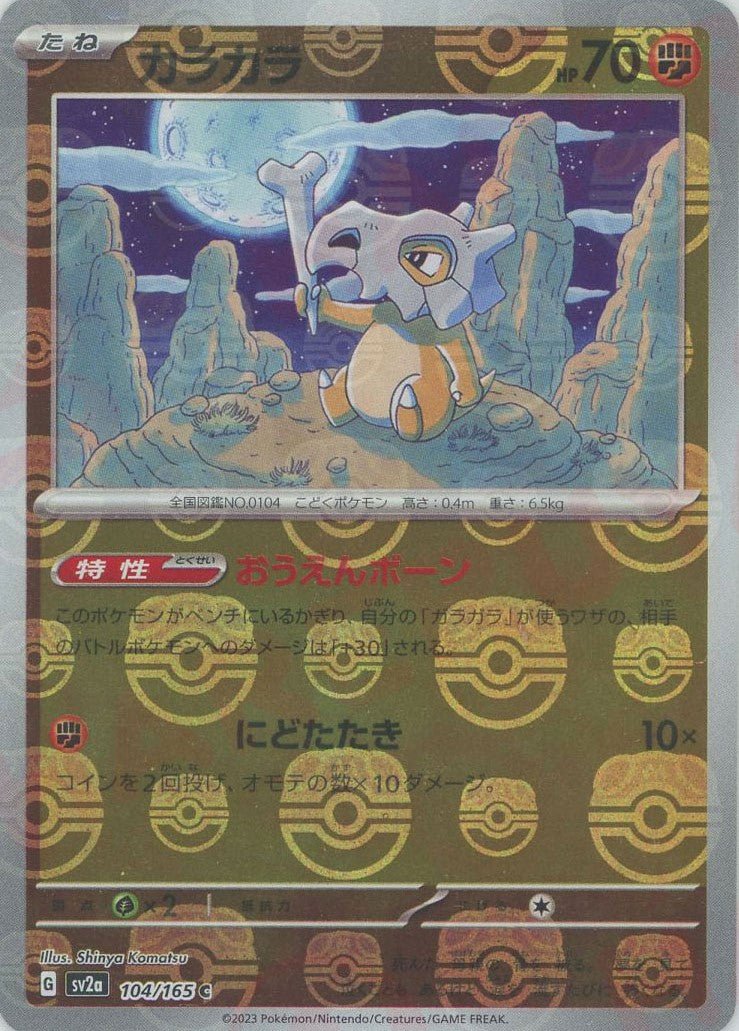 カラカラ:マスターボールミラー(C){闘}〈104/165〉[SV2a-Ma] ｜ポケカ販売‧買取｜ 晴れる屋2
