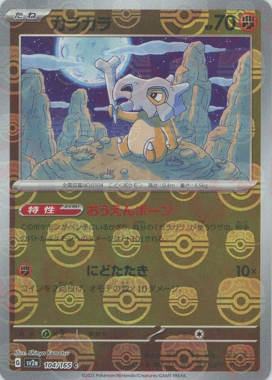 カラカラ:マスターボールミラー(C){闘}〈104/165〉[SV2a-Ma] ｜ポケカ販売‧買取｜ 晴れる屋2
