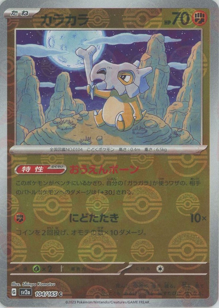カラカラ:モンスターボールミラー(C){闘}〈104/165〉[SV2a-Mo] ｜ポケカ販売‧買取｜ 晴れる屋2
