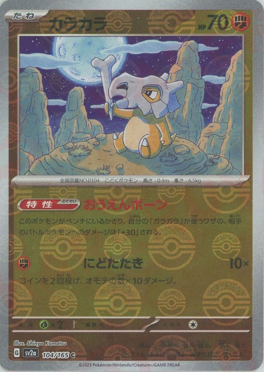 カラカラ:モンスターボールミラー(C){闘}〈104/165〉[SV2a-Mo] ｜ポケカ販売‧買取｜ 晴れる屋2