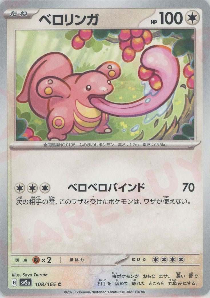 ベロリンガ(C){無}〈108/165〉[SV2a] ｜ポケカ販売‧買取｜ 晴れる屋2