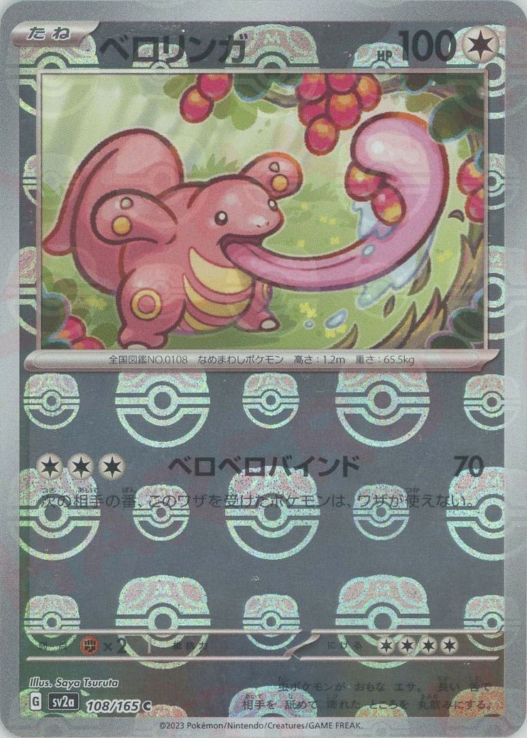 ベロリンガ:マスターボールミラー(C){無}〈108/165〉[SV2a-Ma] ｜ポケカ販売‧買取｜ 晴れる屋2