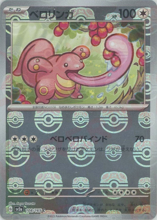ベロリンガ:マスターボールミラー(C){無}〈108/165〉[SV2a-Ma] ｜ポケカ販売‧買取｜ 晴れる屋2
