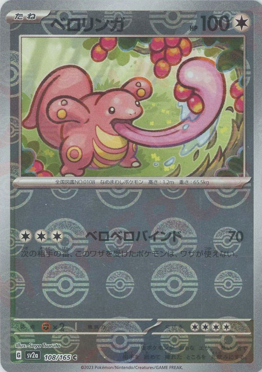ベロリンガ:モンスターボールミラー(C){無}〈108/165〉[SV2a-Mo] ｜ポケカ販売‧買取｜ 晴れる屋2