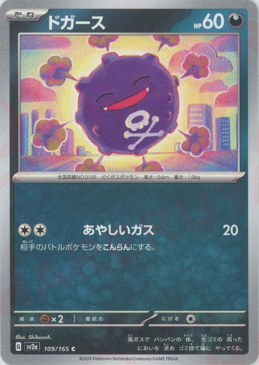 ドガース(C){悪}〈109/165〉[SV2a] ｜ポケカ販売‧買取｜ 晴れる屋2